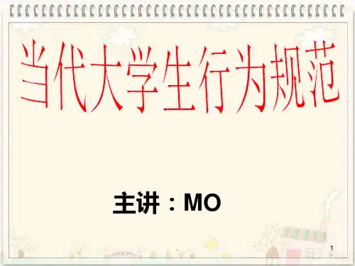 大学生行为规范主题班会
