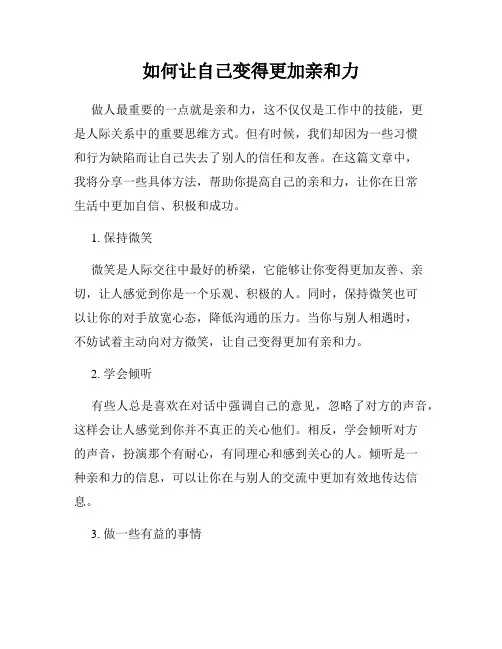 如何让自己变得更加亲和力