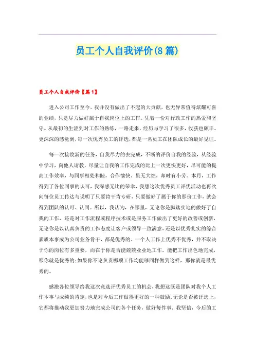 员工个人自我评价(8篇)