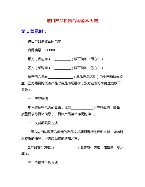 进口产品供货合同范本6篇