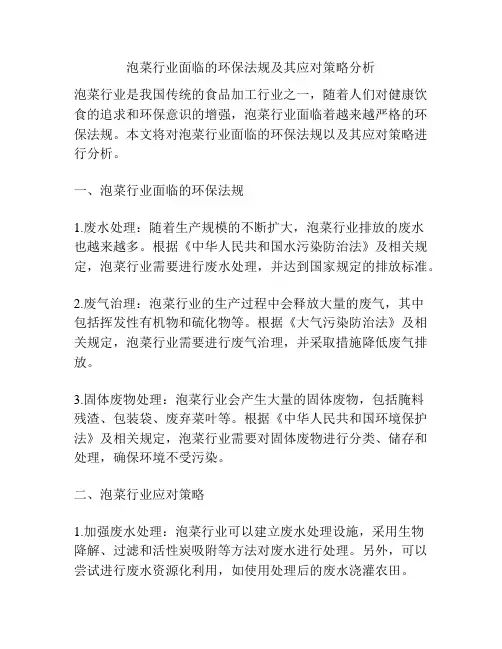 泡菜行业面临的环保法规及其应对策略分析