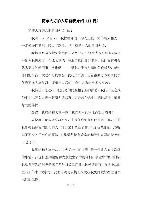 简单大方的入职自我介绍(11篇)
