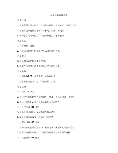 初中生物真菌教案