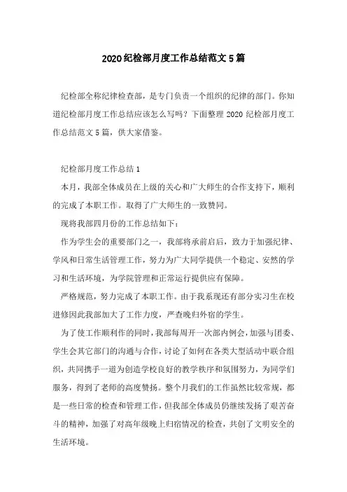 2020纪检部月度工作总结范文5篇