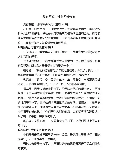 尺有所短，寸有所长作文