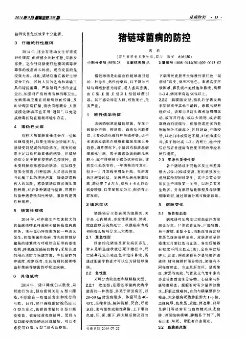 猪链球菌病的防控