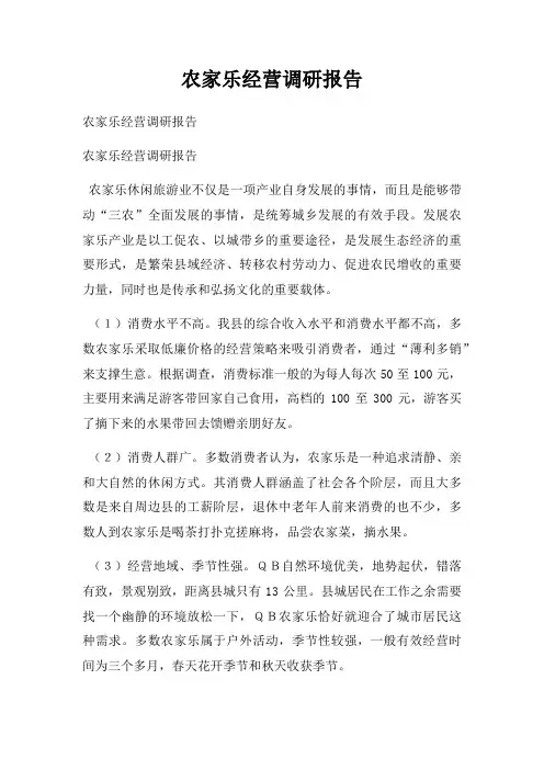 农家乐经营调研报告
