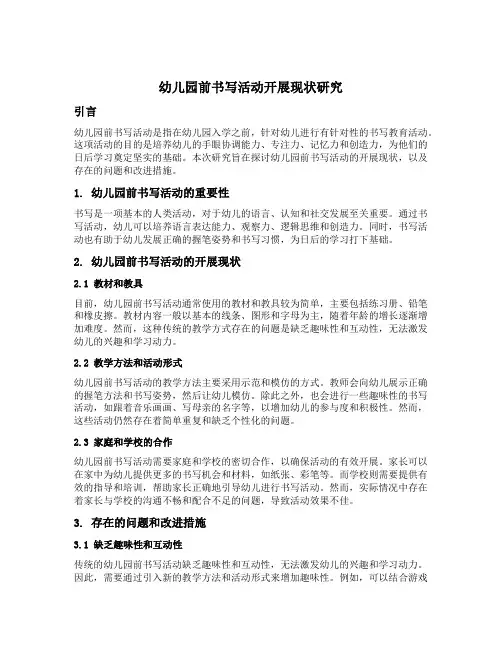 幼儿园前书写活动开展现状研究