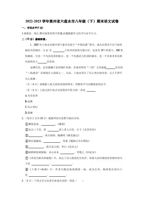2022-2023学年贵州省六盘水市八年级下期末语文试卷(解析版)