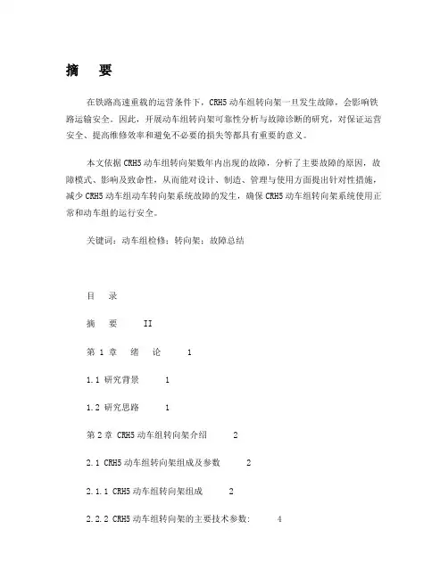 CRH5动车组转向架轮对常见故障原因分析及处理方法