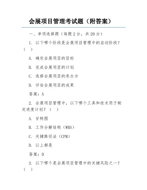 会展项目管理考试题(附答案)