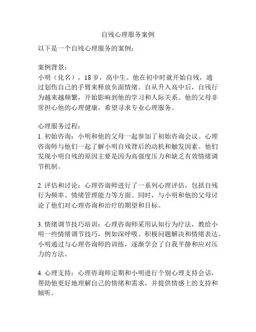 自残心理服务案例