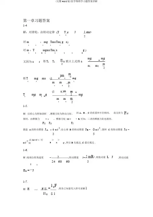(完整word版)医学物理学习题答案详解