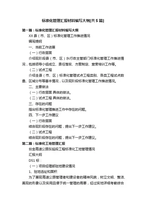标准化管理汇报材料编写大纲[共5篇]
