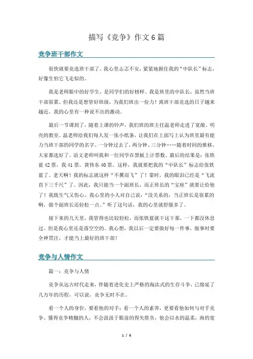 描写《竞争》作文6篇