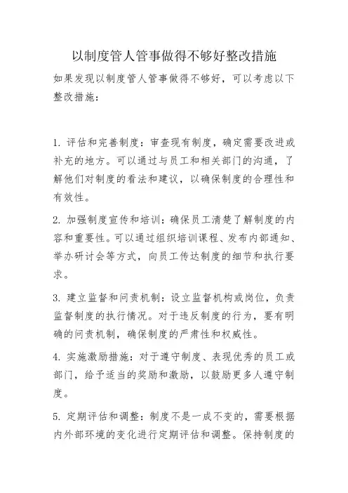 以制度管人管事做得不够好整改措施