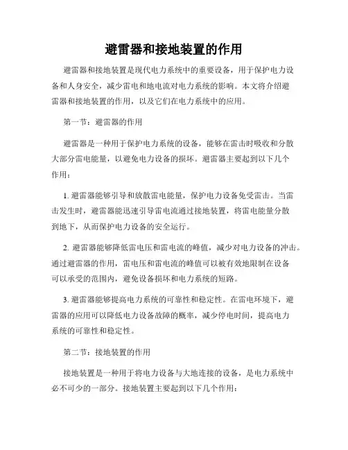 避雷器和接地装置的作用