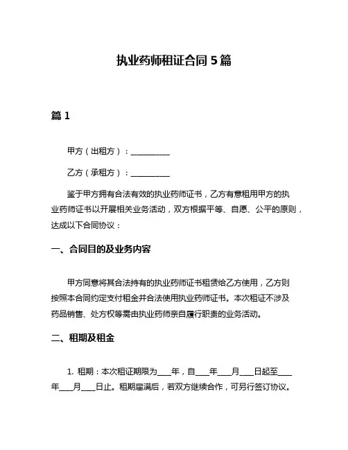执业药师租证合同5篇