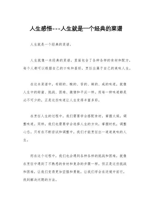 人生感悟---人生就是一个经典的菜谱