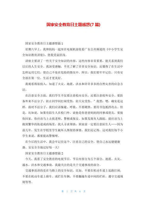 国家安全教育日主题感想(7篇)