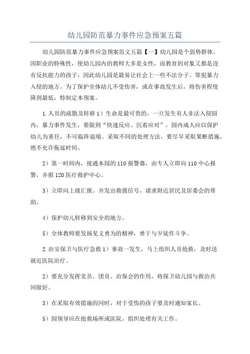 幼儿园防范暴力事件应急预案五篇