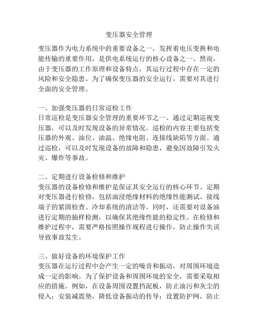 变压器安全管理