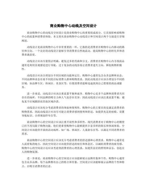 商业购物中心动线及空间设计