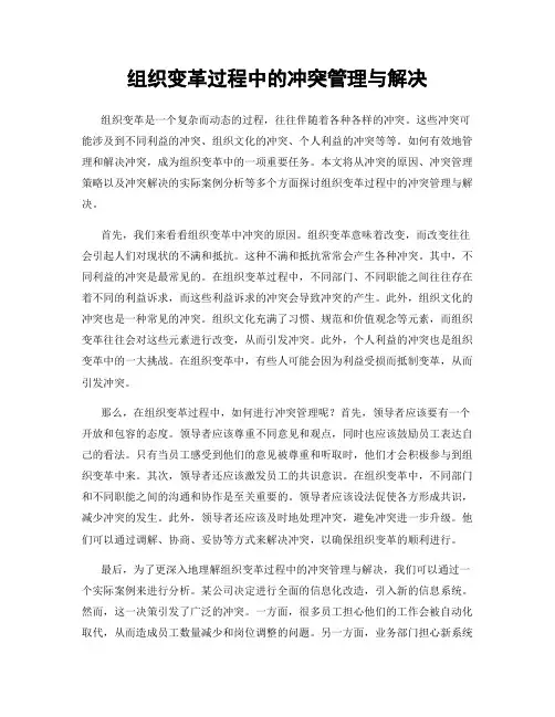 组织变革过程中的冲突管理与解决