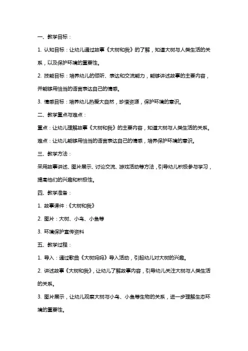 大班语言《大树和我》教案反思