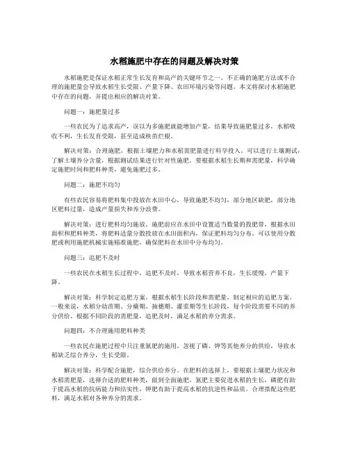 水稻施肥中存在的问题及解决对策