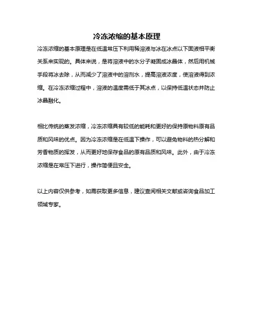 冷冻浓缩的基本原理