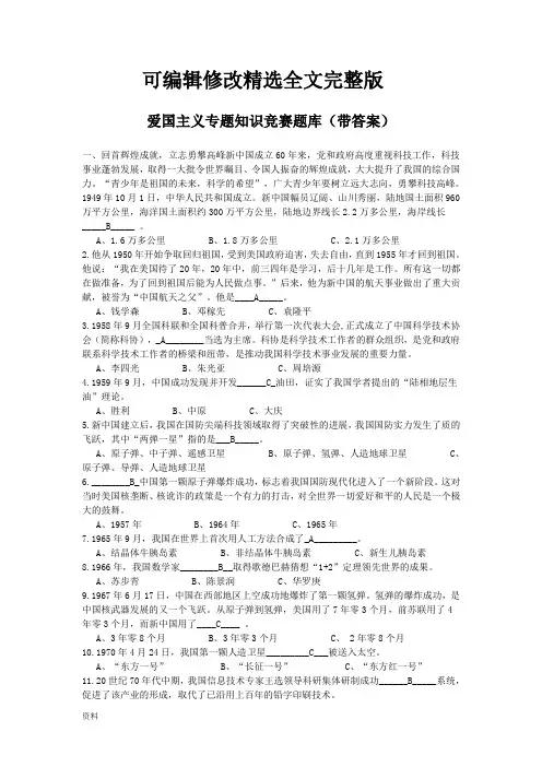 爱国主义专题知识竞赛试题库(答案)精选全文完整版