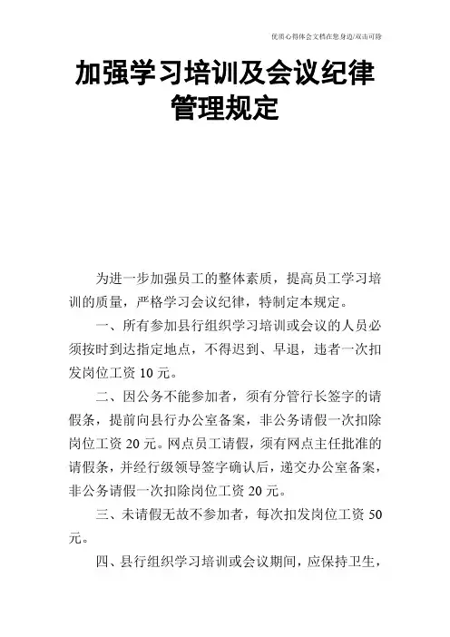 加强学习培训及会议纪律管理规定