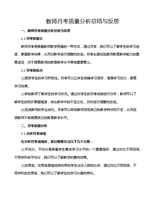 教师月考质量分析总结与反思