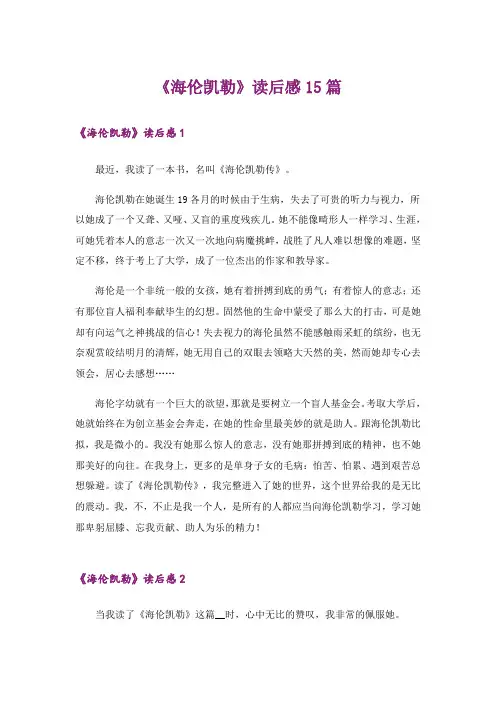 《海伦凯勒》读后感15篇