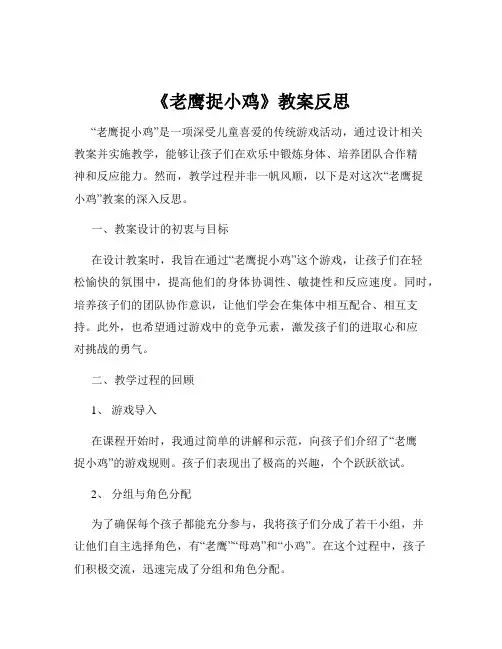 《老鹰捉小鸡》教案反思