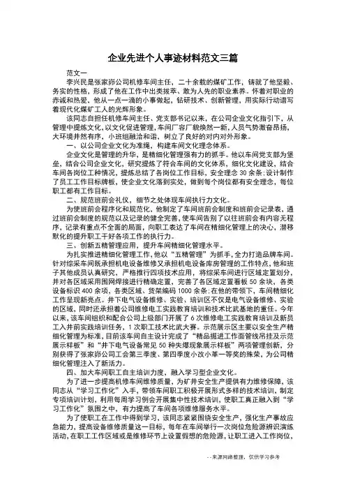 企业先进个人事迹材料范文三篇