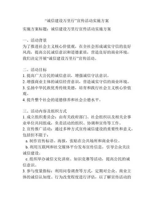 “诚信建设万里行”宣传活动实施方案