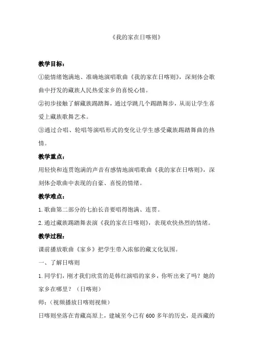 苏少版    四年级下册音乐教案 第一单元 我的家在日喀则