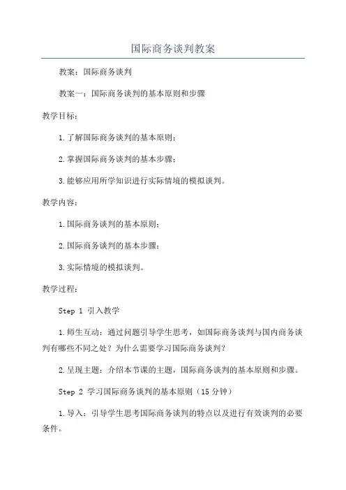 国际商务谈判教案