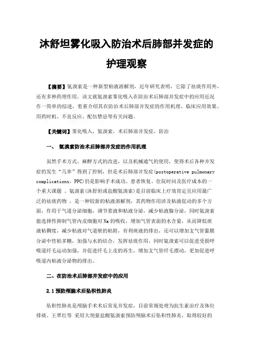 沐舒坦雾化吸入防治术后肺部并发症的护理观察