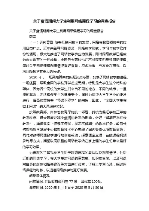 关于疫情期间大学生利用网络课程学习的调查报告