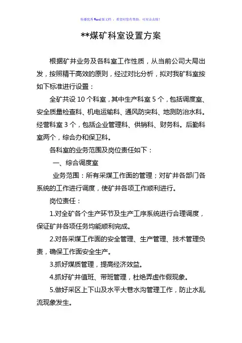 煤矿科室设置及岗位责任Word版