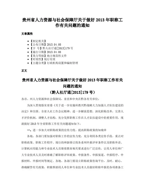 贵州省人力资源与社会保障厅关于做好2013年职称工作有关问题的通知