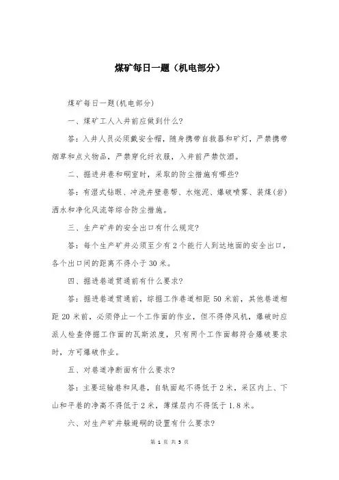 煤矿每日一题（机电部分）