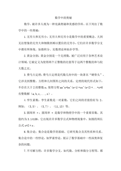 数学中的奥秘