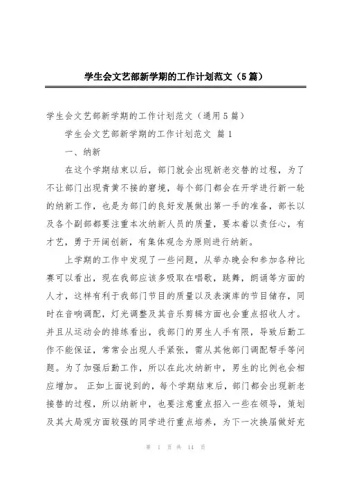 学生会文艺部新学期的工作计划范文(5篇)