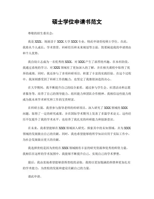 硕士学位申请书范文