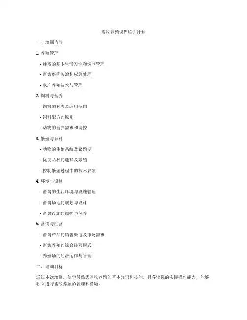 畜牧养殖课程培训计划