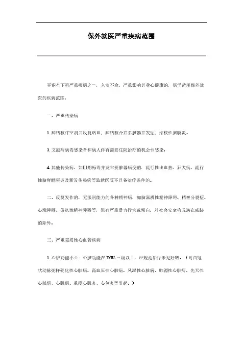 【免费下载】保外就医严重疾病范围